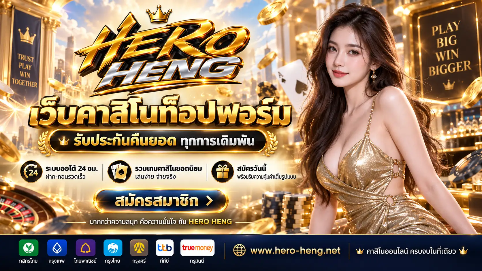 HEROHENG | เว็บคาสิโนท็อปฟอร์ม รับประกันคืนยอด ทุกการเดิมพัน